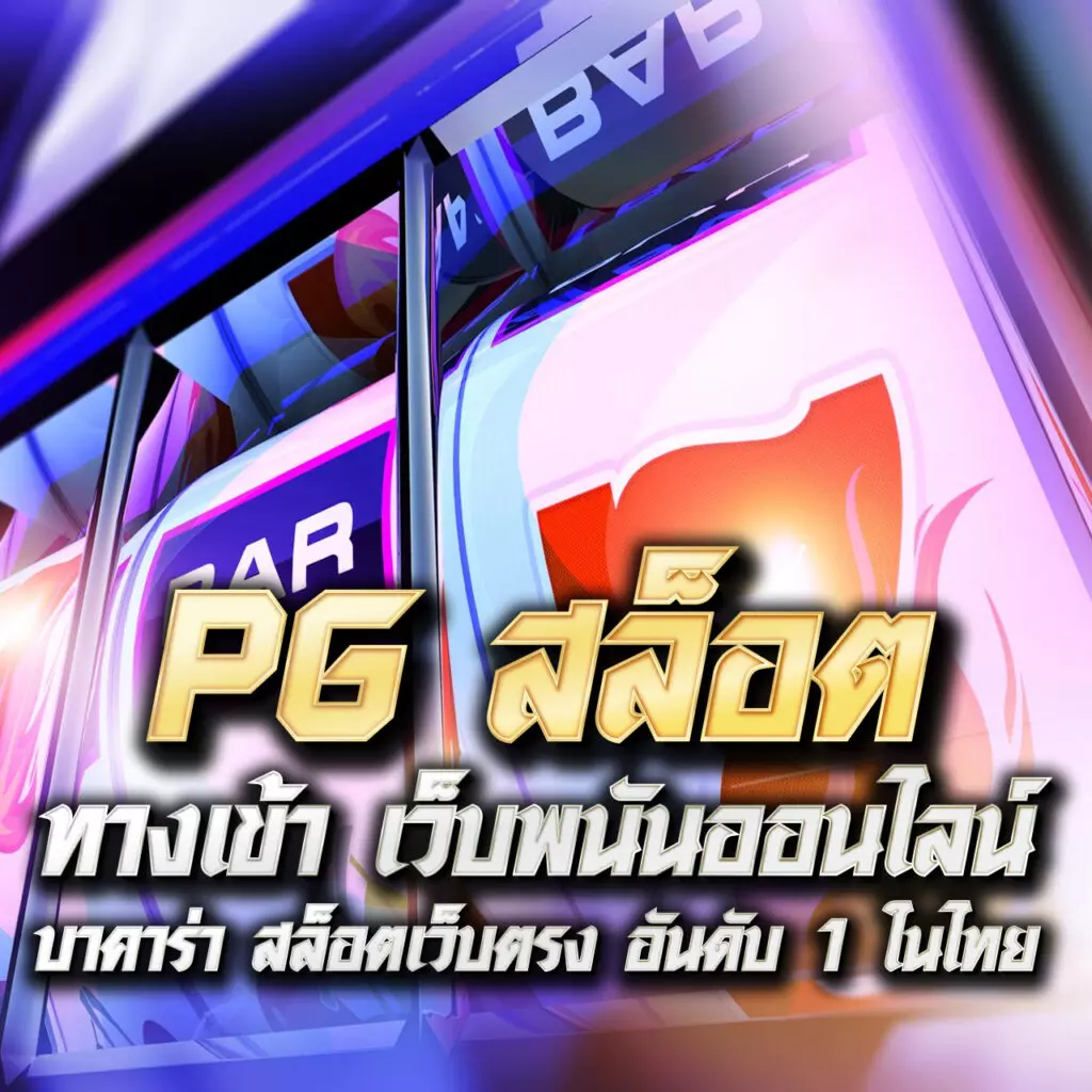 bv999 เว็บตรง สล็อต ฝากถอนออโต้ ไม่ผ่านเอเย่นต์ 2026