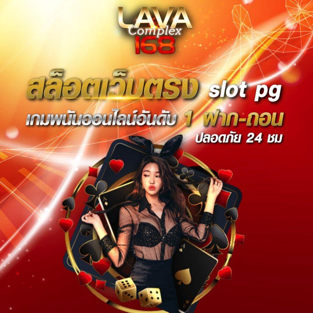 lavaslot เว็บตรง สล็อต ฝากถอนออโต้ ไม่ผ่านเอเย่นต์ 2026