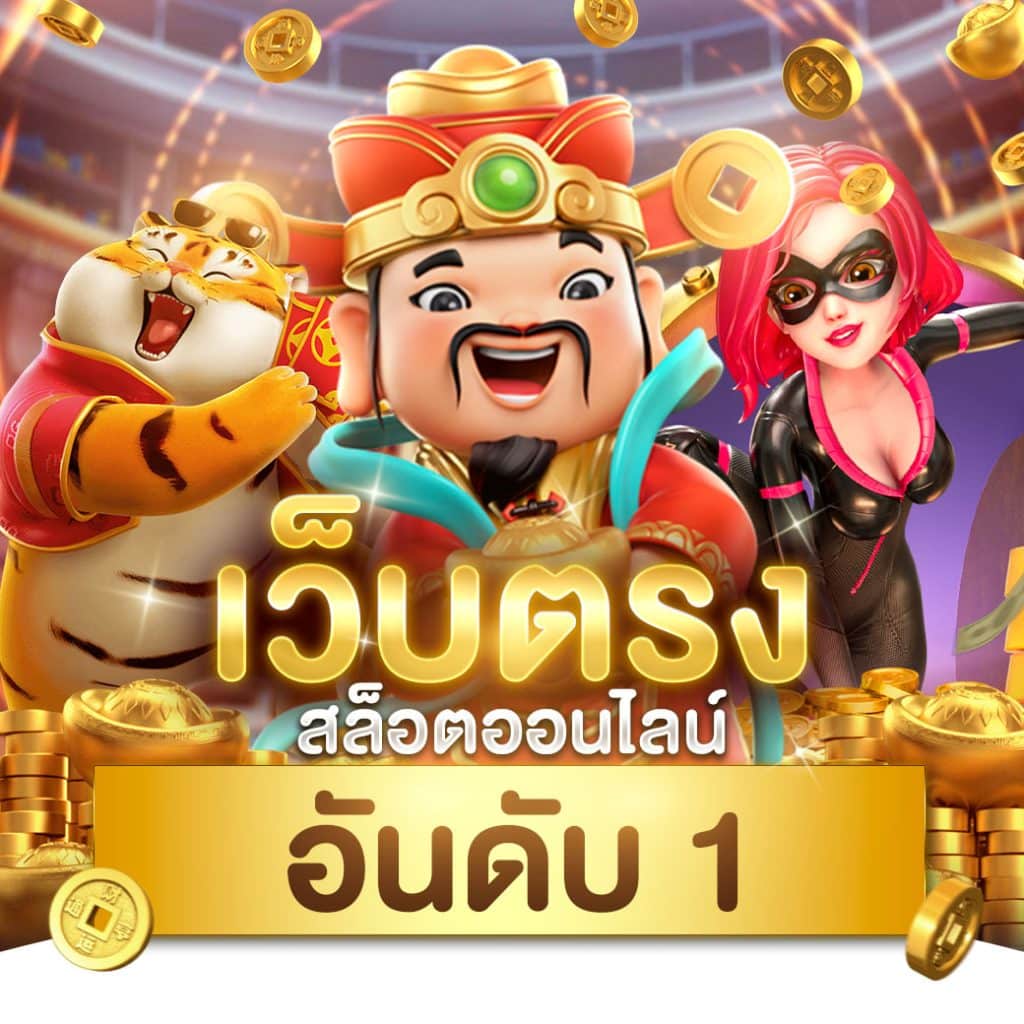 slot666 เว็บตรง สล็อต ฝากถอนออโต้ ไม่ผ่านเอเย่นต์ 2026