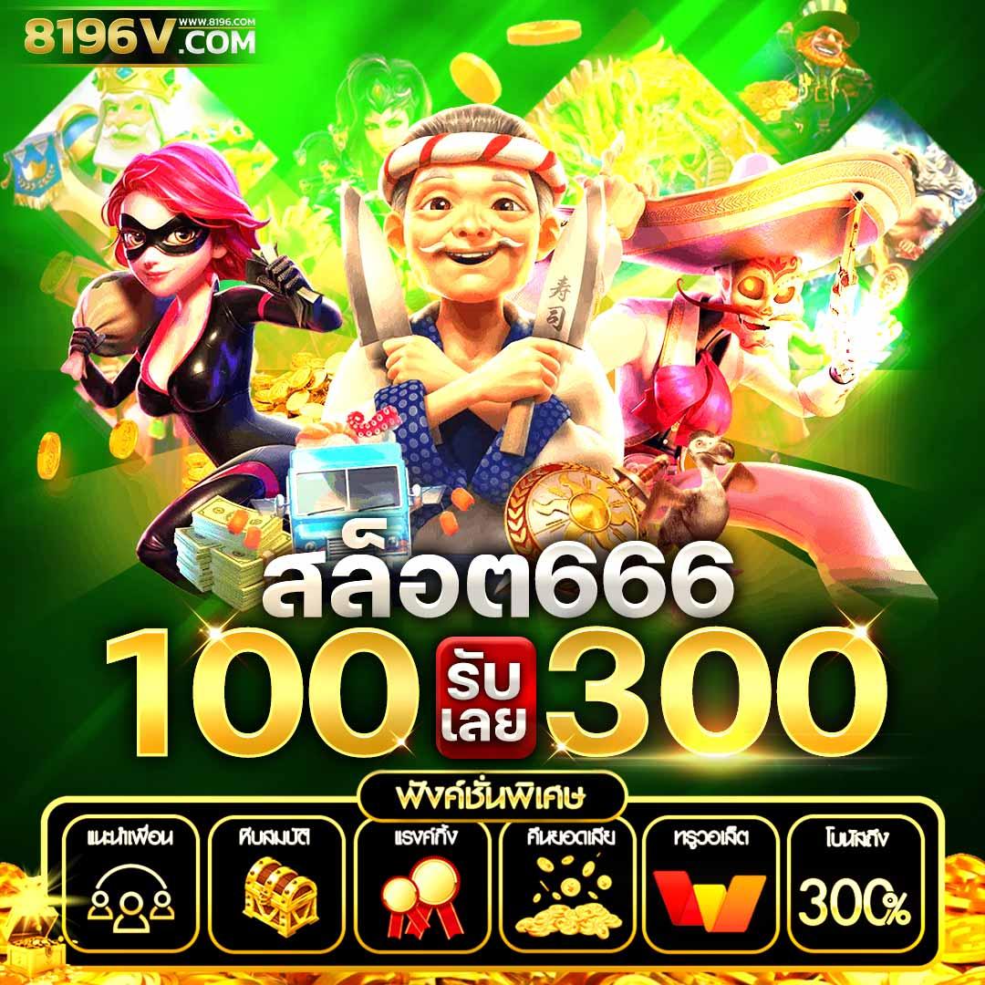 ฝาก1รับ100 สมาชิกใหม่ เว็บตรง สล็อต ฝากถอนออโต้ ไม่ผ่านเอเย่นต์ 2026