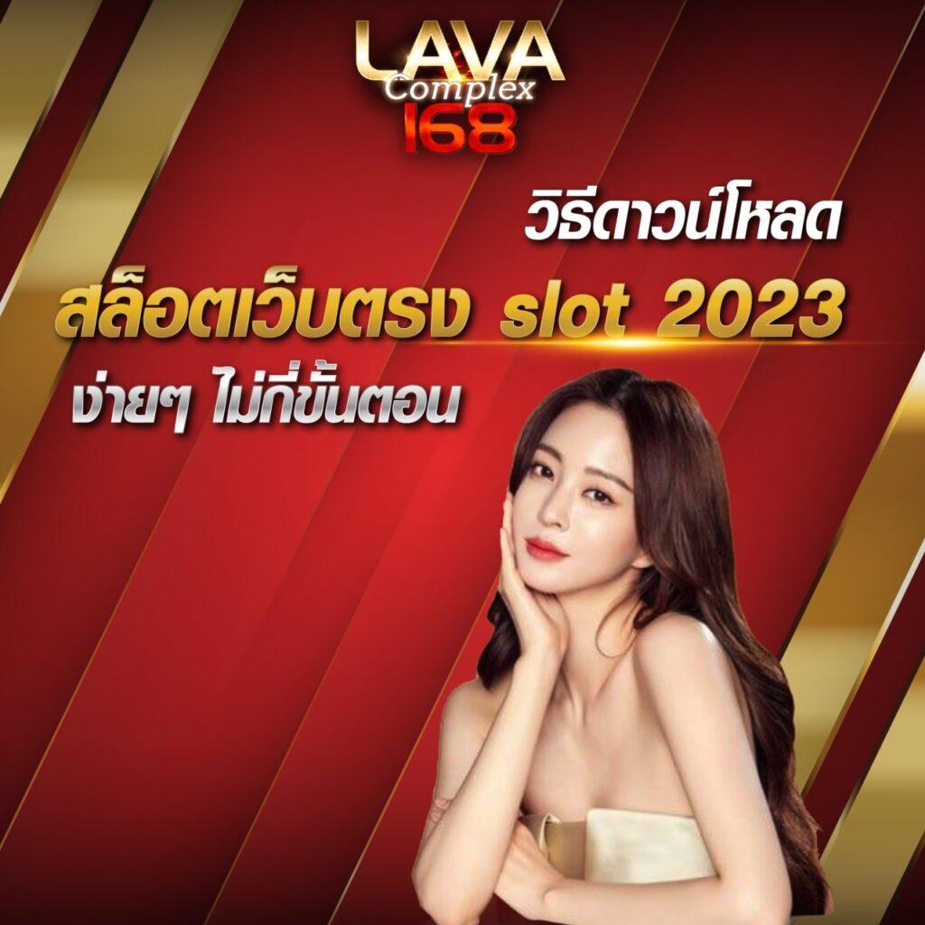 ลาววันนี้ออกอะไร เว็บตรง สล็อต ฝากถอนออโต้ ไม่ผ่านเอเย่นต์ 2026
