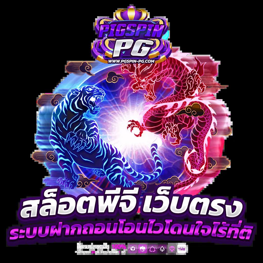 สูตรสล็อต pg ทดลองเล่นฟรี เว็บตรง สล็อต ฝากถอนออโต้ ไม่มีเอเย่นต์ 2026