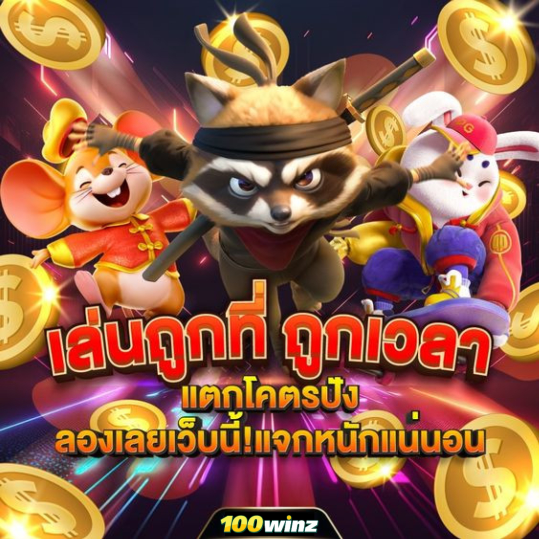 สล็อตรับโปร เว็บตรง สล็อต ฝากถอนออโต้ ไม่ผ่านเอเย่นต์ 2026