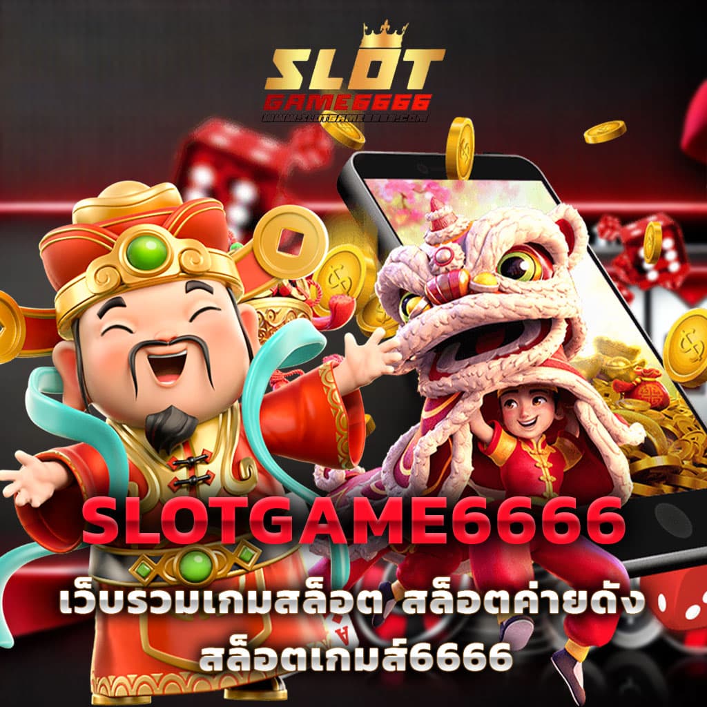 หวยลาว 6 ตัว วันนี้ เว็บตรง ฝากถอนออโต้ สล็อต 2026