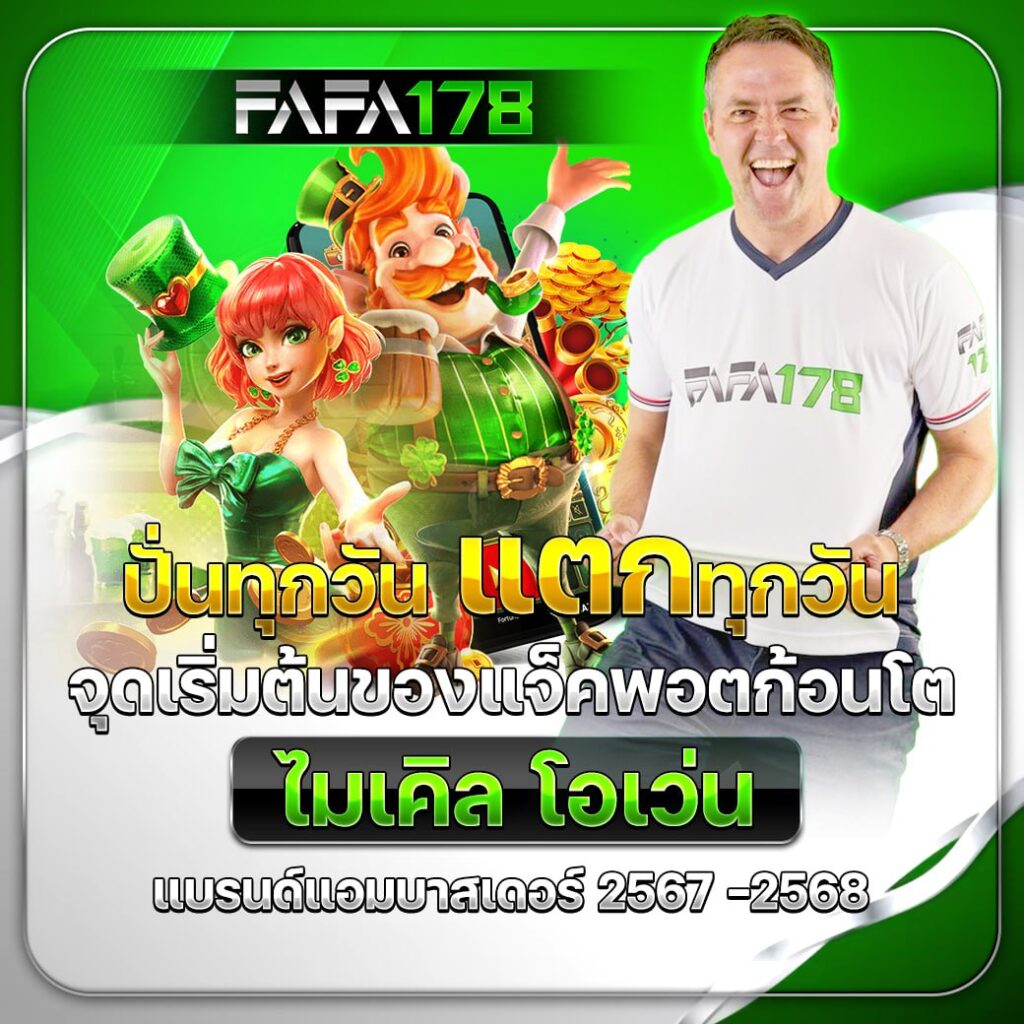 เครดิตฟรี 50 ยืนยันบัตรประชาชน เว็บตรง สล็อต ฝากถอนออโต้ 2026