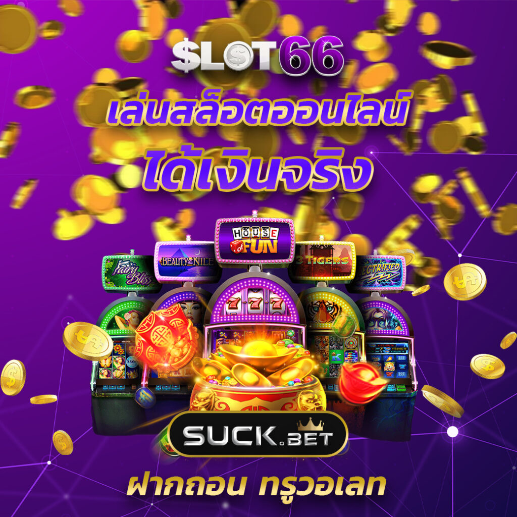 เว็บยูฟ่าเบท เว็บตรง สล็อต ฝากถอนออโต้ ไม่ผ่านเอเย่นต์ 2026