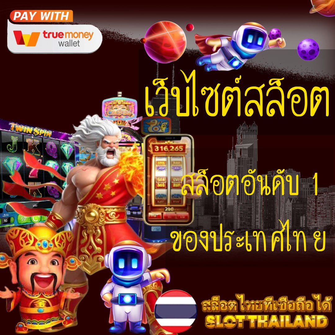 เว็บหวยออนไลน์ เว็บตรง ฝากถอนออโต้ ผ่านเกมสล็อต/สล็อต 2026